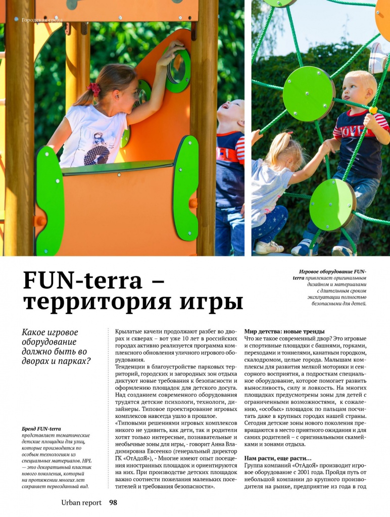 Статья в журнале «URBAN report» о нас и тенденциях производства детских игровых площадок